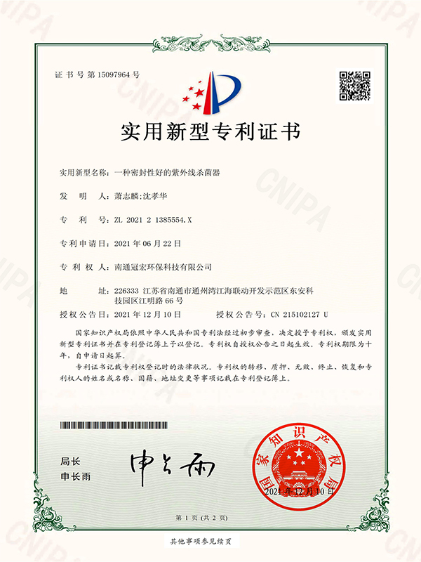 一种密封性好的紫外线杀菌器_实用新型专利证书