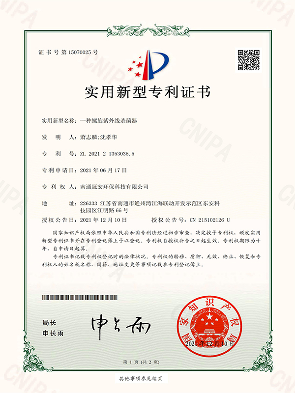 一种螺旋紫外线杀菌器_实用新型专利证书